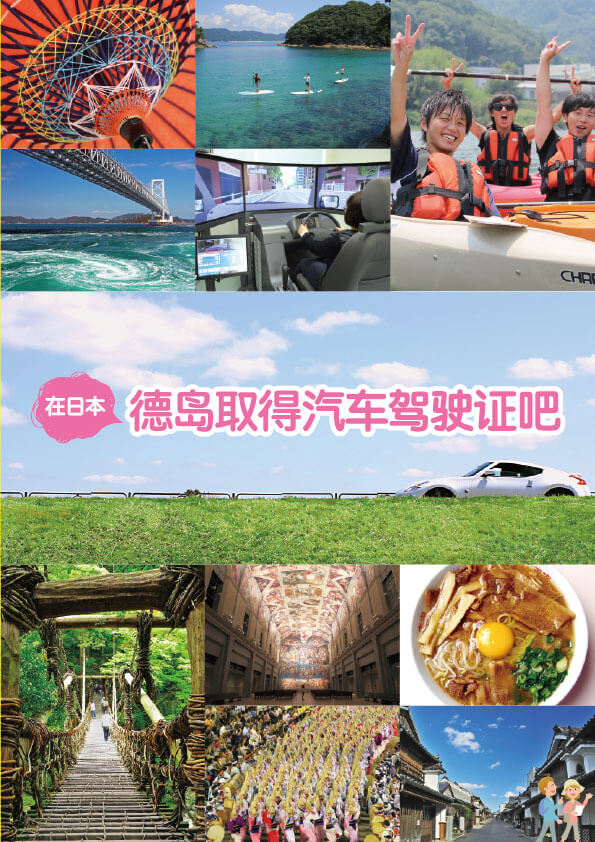 在德岛县学习驾照的同时兼顾观光的中国语版广告册子已经新鲜出炉 益友驾照中心